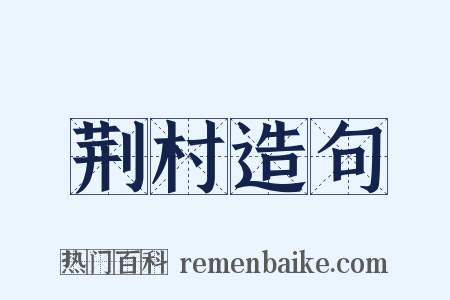 荆村造句是什么意思的图片